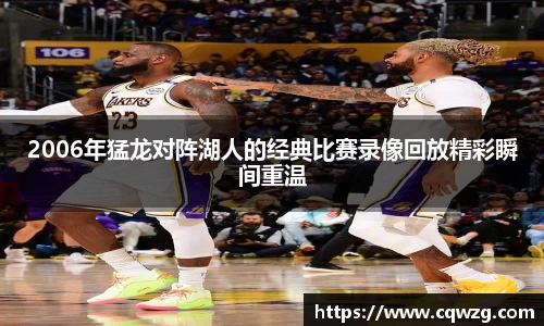 2006年猛龙对阵湖人的经典比赛录像回放精彩瞬间重温