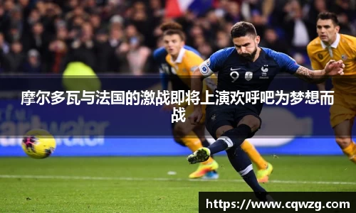 摩尔多瓦与法国的激战即将上演欢呼吧为梦想而战